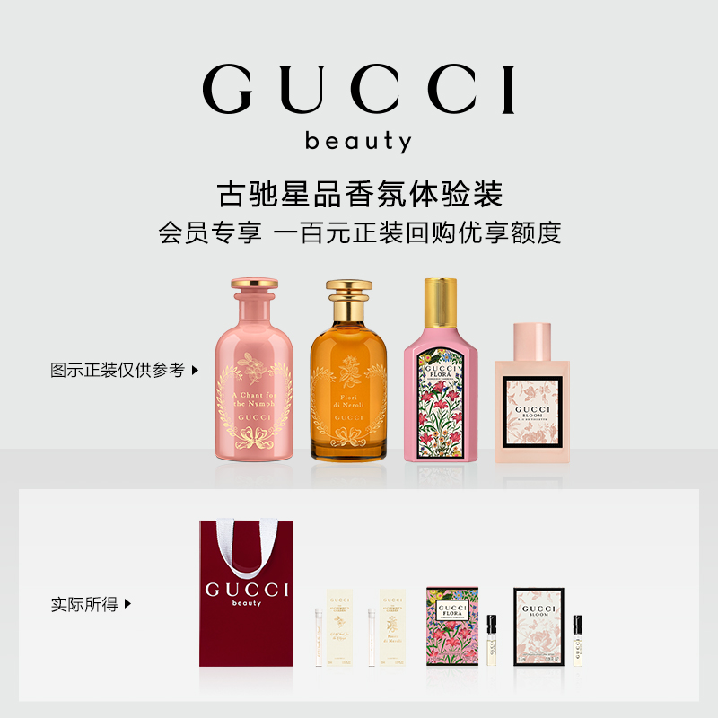 【小美盒】GUCCI古驰星品香氛试用装 100元会员回购优享礼