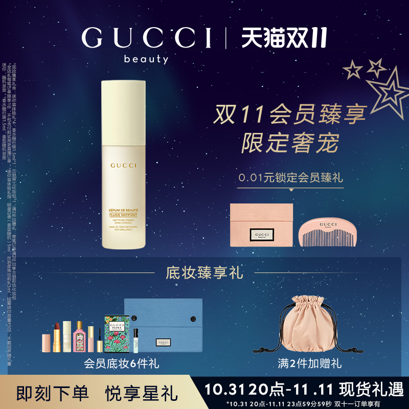 【双11顺丰速达】GUCCI古驰丝润精华妆前乳 保湿 平衡水油
