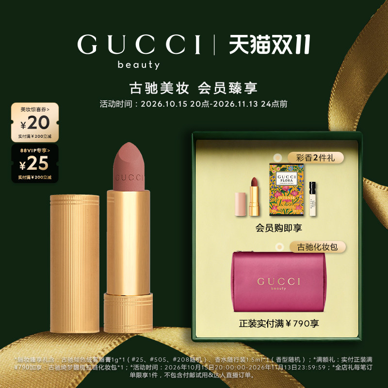 【双十一抢先购】GUCCI古驰倾色绒雾唇膏口红 217玫瑰奶栗 208