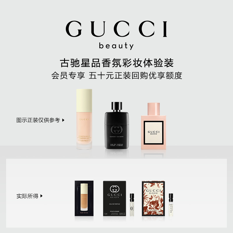 【会员专享】GUCCI古驰星品香氛彩妆试用装50元会员回购优享礼