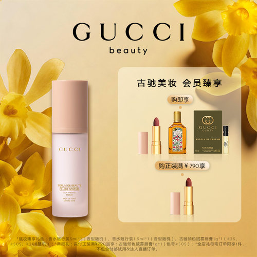 GUCCI古驰丝润精华妆前乳保湿