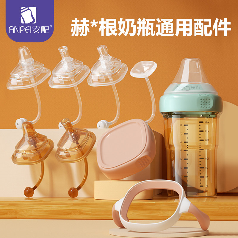 安配通用hegeng赫根奶瓶配件重力球吸管直饮学饮杯鸭嘴奶嘴把手柄,婴童用品,奶瓶把/手柄,淘宝优惠券,粉丝福利购,淘宝优惠卷