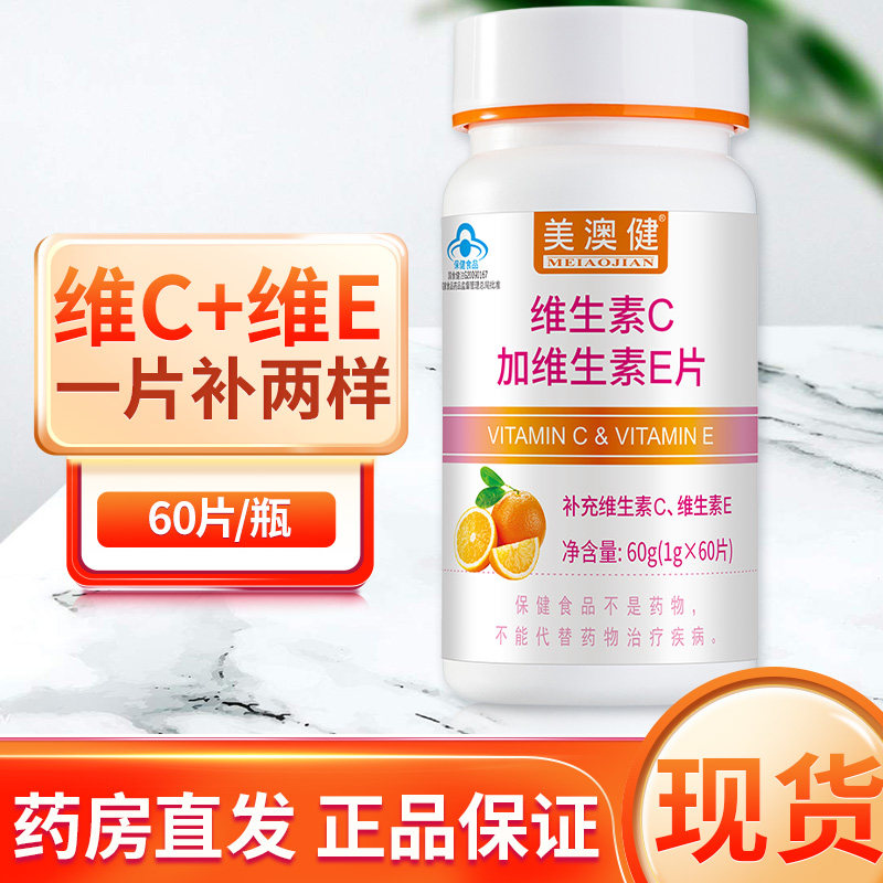 美澳健维生素c e片60片 补充vcve组合成人男女通用正品旗舰店