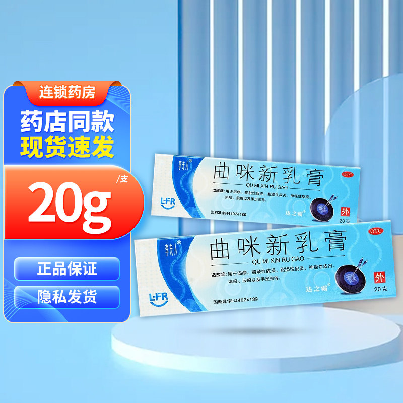 李夫人 恒建 曲咪新乳膏 20g*1支/盒 湿疹接触性皮炎体癣股癣