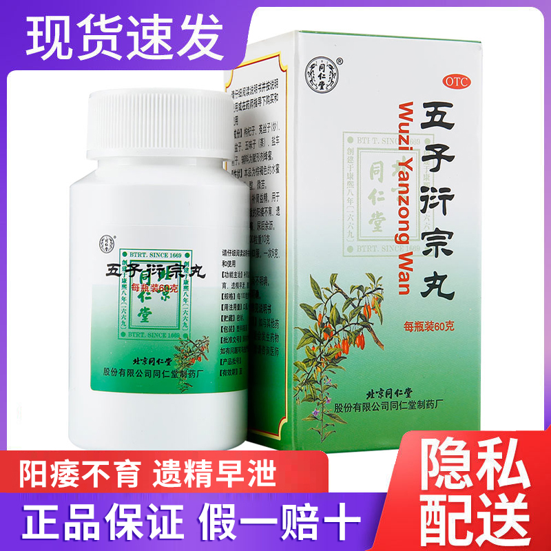 【同仁堂】五子衍宗丸60g*1瓶/盒男用治阳痿早泄不育不持久补肾北京中成药