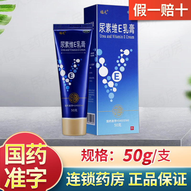 福元 尿素维e乳膏 50g*1支/盒