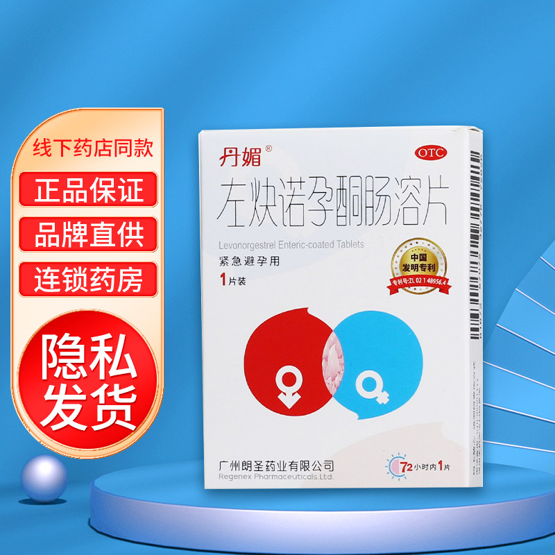 丹媚 左炔诺孕酮肠溶片 1.5mg*1粒/盒