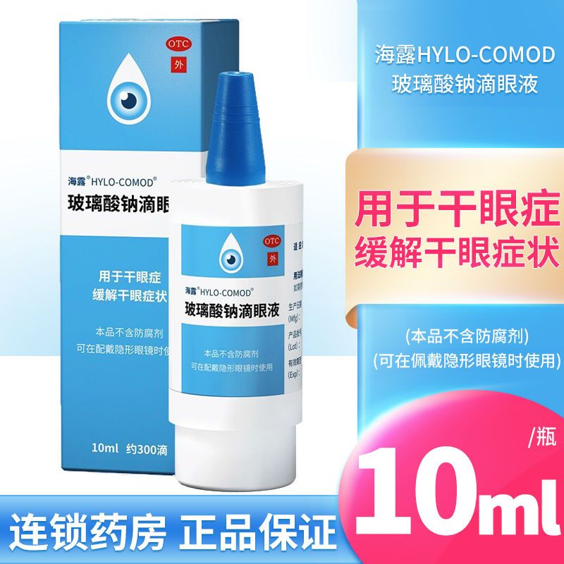 【海露】玻璃酸钠滴眼液0.1%*10ml*1支/盒人工泪液干眼症视力疲劳眼药水德国进口