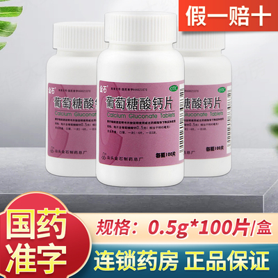 【金石】葡萄糖酸钙片0.5g*100片/盒补钙钙缺乏症骨质疏松佝偻病手足抽搐