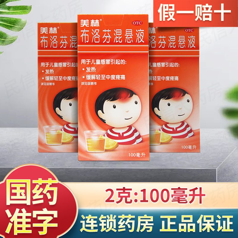 【美林】布洛芬混悬液100ml2g*100ml1瓶/盒感冒流感发热头痛牙痛神经痛肌肉痛