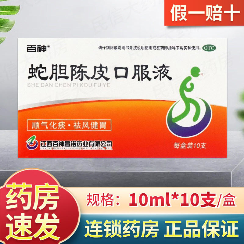 百神 蛇胆陈皮口服液 10ml10支 风寒咳嗽感冒药止咳