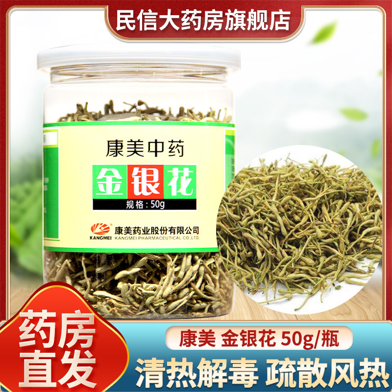 康美金银花50g花茶泡水泡茶清热解毒瓶装药房旗舰店正品