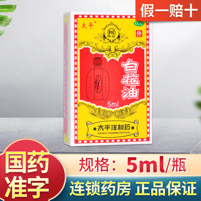 【太平洋】白花油5ml*1瓶/盒