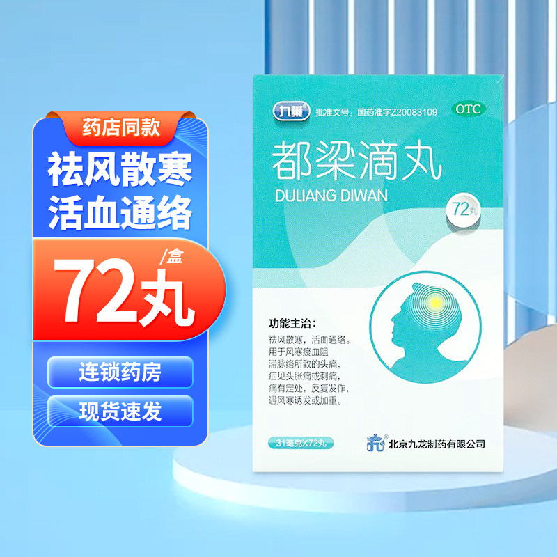 九药 九龙 都梁滴丸 31mg*72丸祛风散寒活血通络