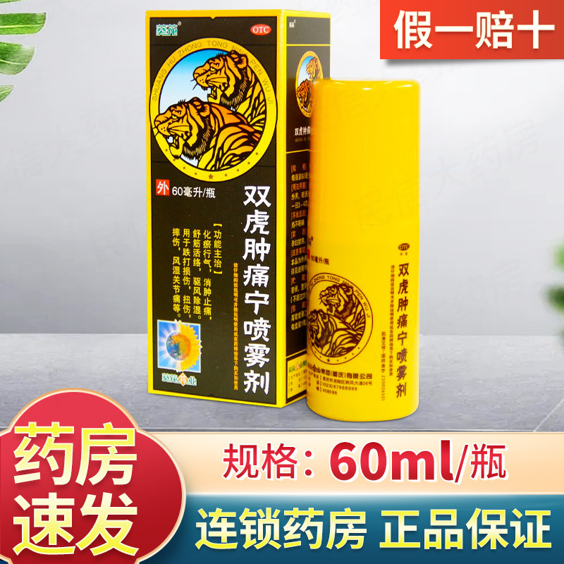 葵花双虎肿痛宁喷雾剂30ml跌打损伤扭伤摔伤消肿止痛6