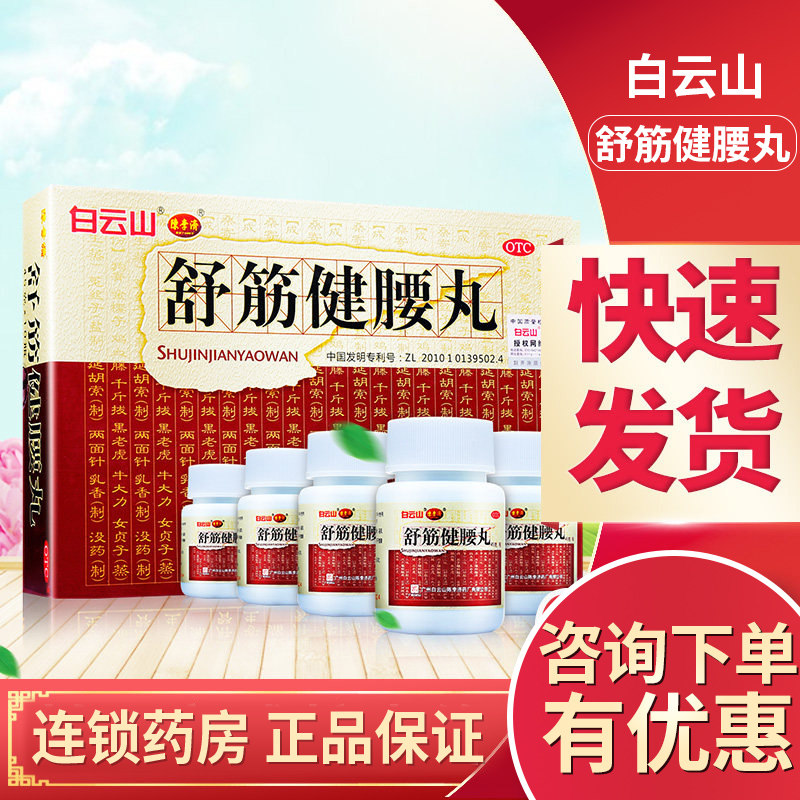 陈李济舒筋健腰丸45g*10瓶白云山腰间盘突出疼风寒湿痹驱风除湿