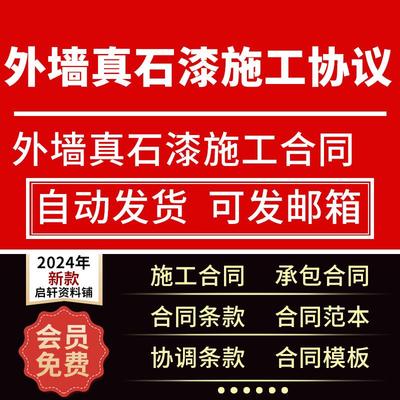 。外墙涂料真石漆工程施工承包分包合同范本外墙作业责任书协议模