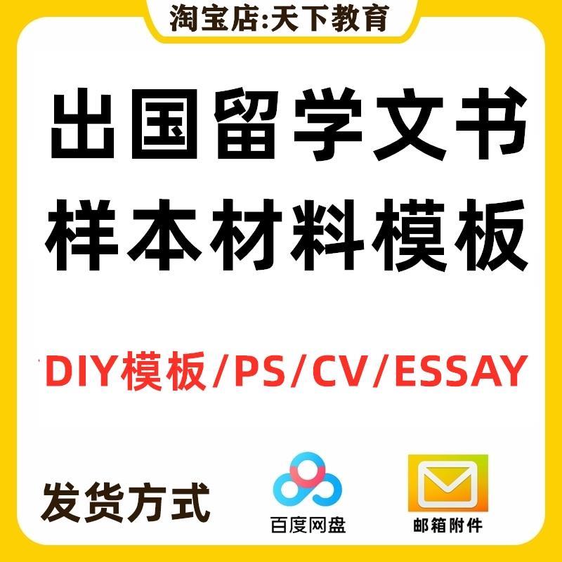 出国留学申请文书DIY模板写作essay范文CV简历推荐信个人陈述PS