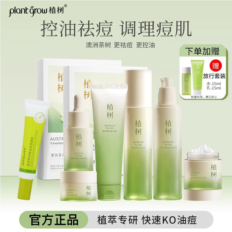 植树茶树控油祛痘水乳套装油痘肌补水化妆品痘印收缩毛孔油皮护肤