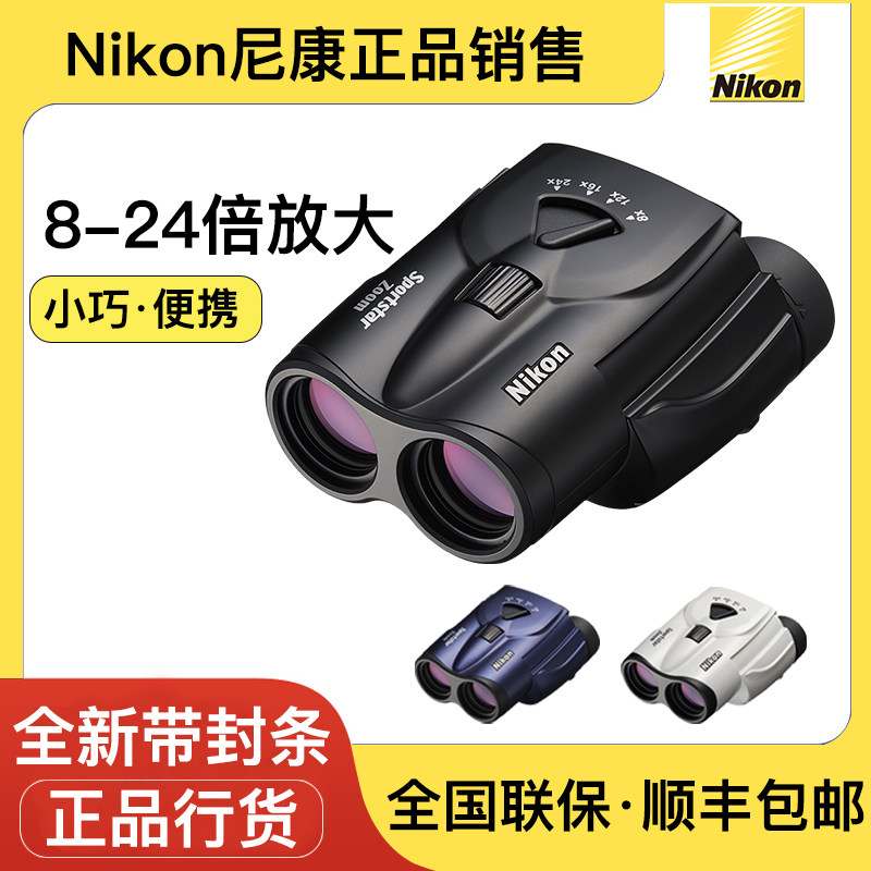 Nikon尼康望远镜8-24x25双筒高倍高清变倍变焦小巧旅游话剧便携