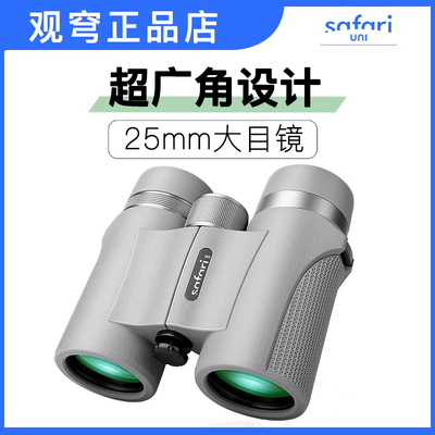 SAFARI UNI观穹望远镜5x25/7x35高清便携广角户外观景演唱会观剧