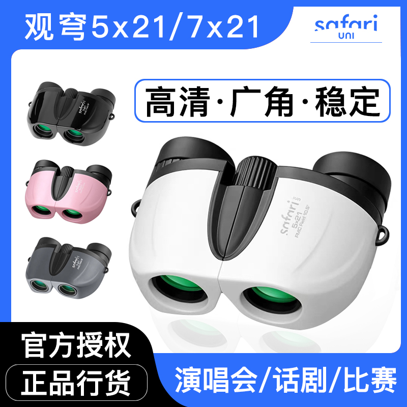 SAFARIUNI观穹望远镜小巧大视野