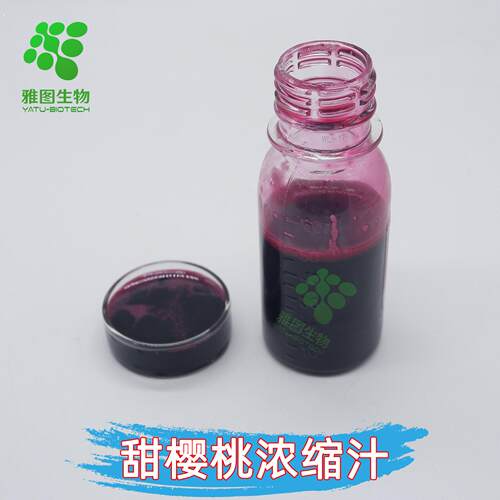 甜樱桃浓缩汁99%6.5倍浓缩雅图供应甜樱桃浓缩果汁量大优惠