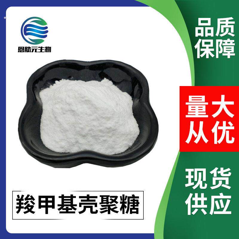羧甲基壳聚糖99% 水溶性 壳聚糖 现货供应 羧甲基壳聚糖