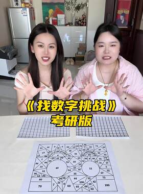【找数字挑战考研版】情侣闺蜜聚会派对桌面游戏小道具专注力训练