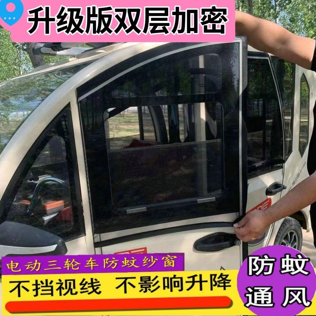 电动三轮车四轮车防蚊网窗帘遮阳通风纱窗老人代步车窗防蚊纱窗非