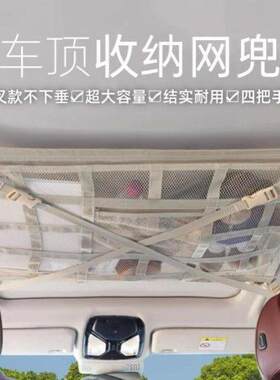 新款汽车顶棚收纳网车顶置物网车载网兜车顶收纳袋米色交叉不下坠