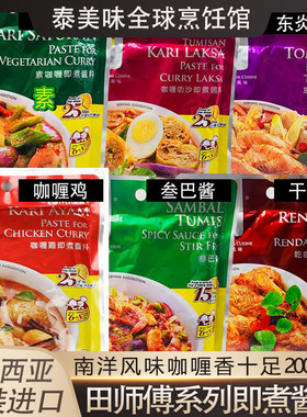 田师傅咖喱鸡酱马来西亚进口即煮叻沙酱东炎素咖喱叁巴酱家用商用