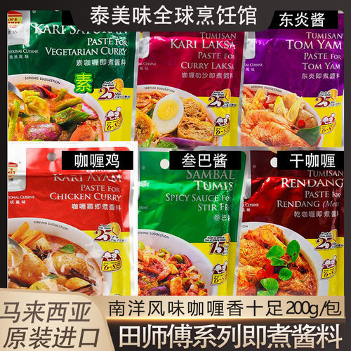 师傅咖喱调料马来西亚进口