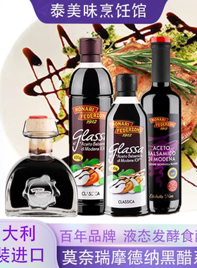 意大利进口莫奈瑞黑醋巴萨米克香醋100ml西餐调味油醋汁balsamico