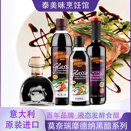 意大利进口莫奈瑞黑醋