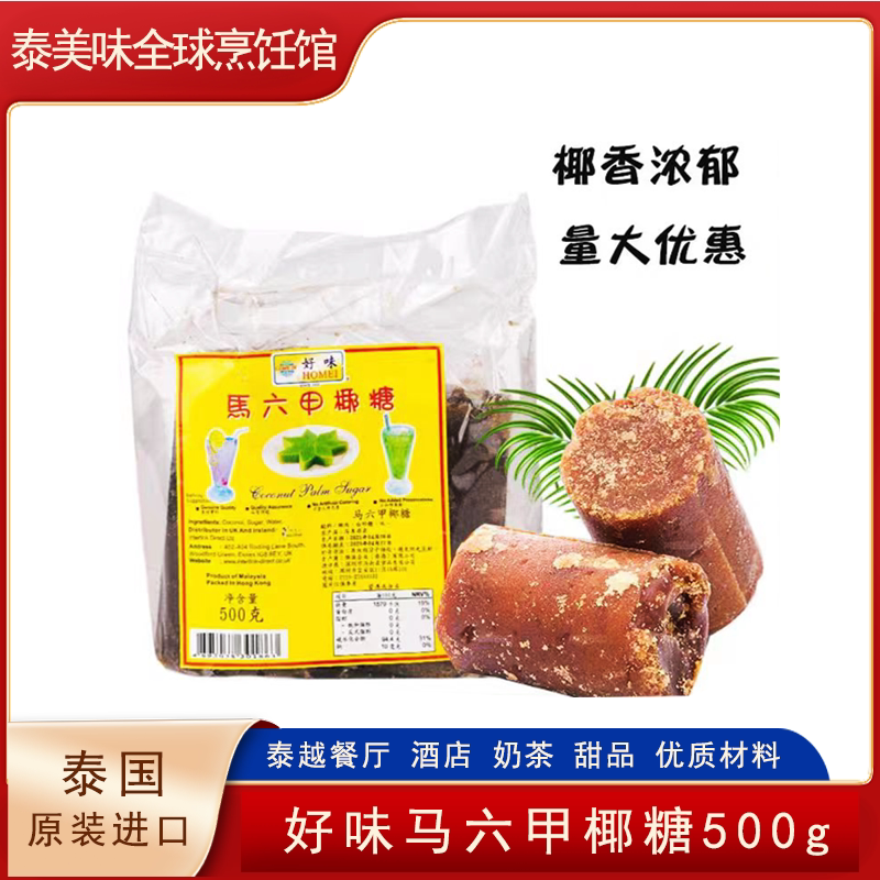 马来西亚椰糖 好味牌马六甲椰糖甜品东南亚椰子糖棕榈糖现货包邮