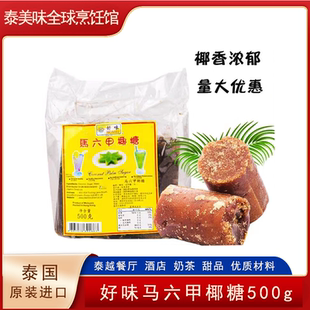 包邮 好味牌马六甲椰糖甜品东南亚椰子糖棕榈糖现货 马来西亚椰糖