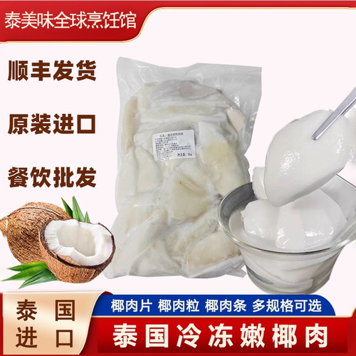 新鲜椰子肉商用泰国冷冻嫩椰子2kg去壳片椰条煲鸡汤配料鲜榨椰汁