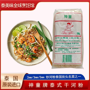泰国进口神童干河粉454g尖竹纹粿条米粉宽粉条泰式炒河粉螺丝粉