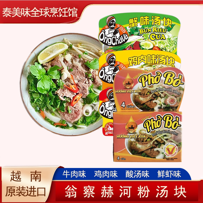 浓缩牛肉汤块河粉汤料pho越南进口翁察赫鸡肉海鲜粉汤底75g速溶汤