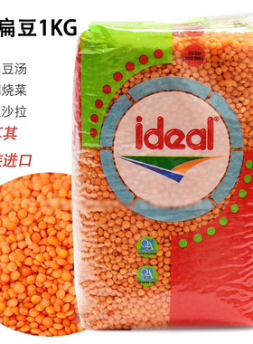 土耳其进口Ideal意得红扁豆干扁豆生豆扁豆汤沙拉原料Red Lentil