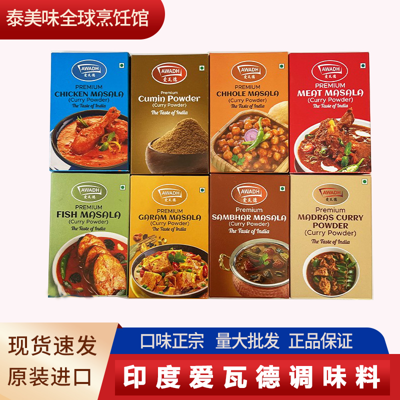 正宗印度进口爱瓦德香辛料咖喱粉玛莎拉鹰嘴豆调料鱼孜然粉辣椒粉