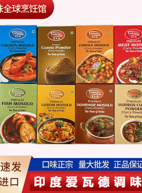正宗印度进口爱瓦德香辛料咖喱粉玛莎拉鹰嘴豆调料鱼孜然粉辣椒粉