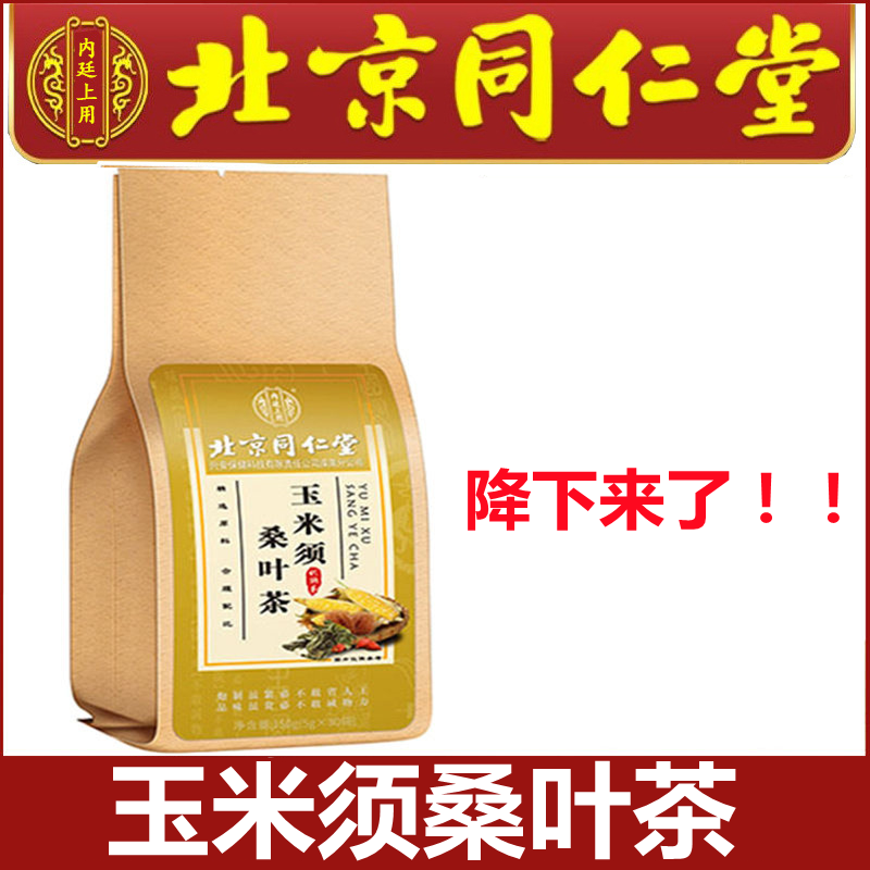 北京同仁堂玉米须桑叶茶包
