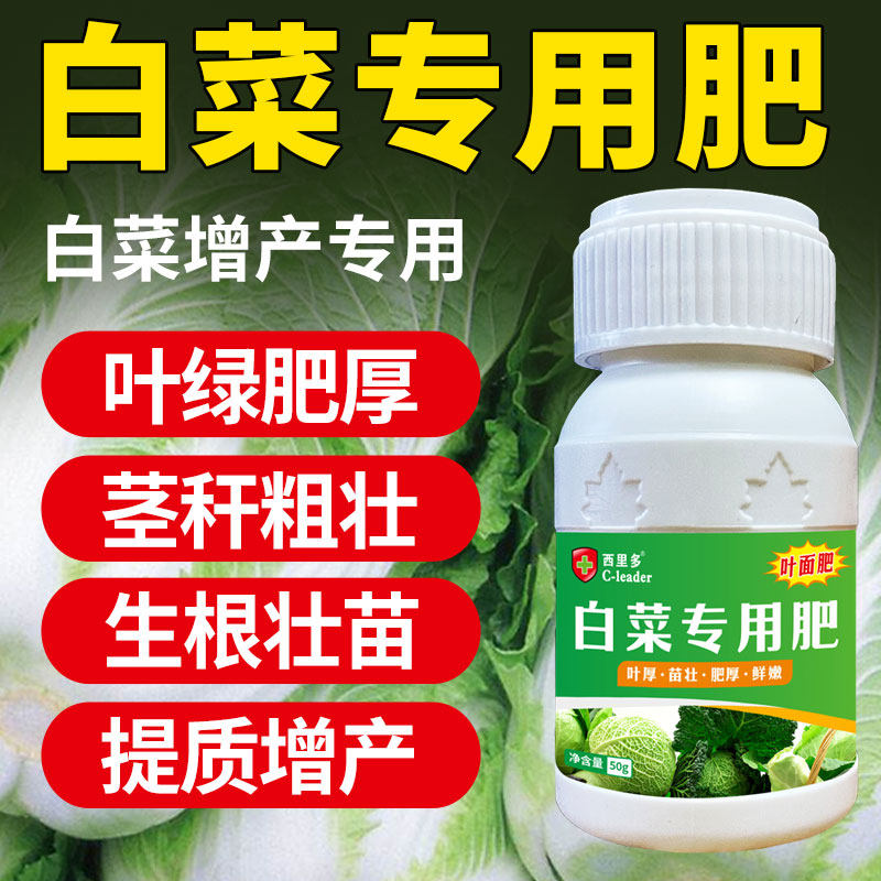 白菜专用叶面肥绿叶生根壮苗鲜嫩增厚增产增收高产营养大白菜肥料