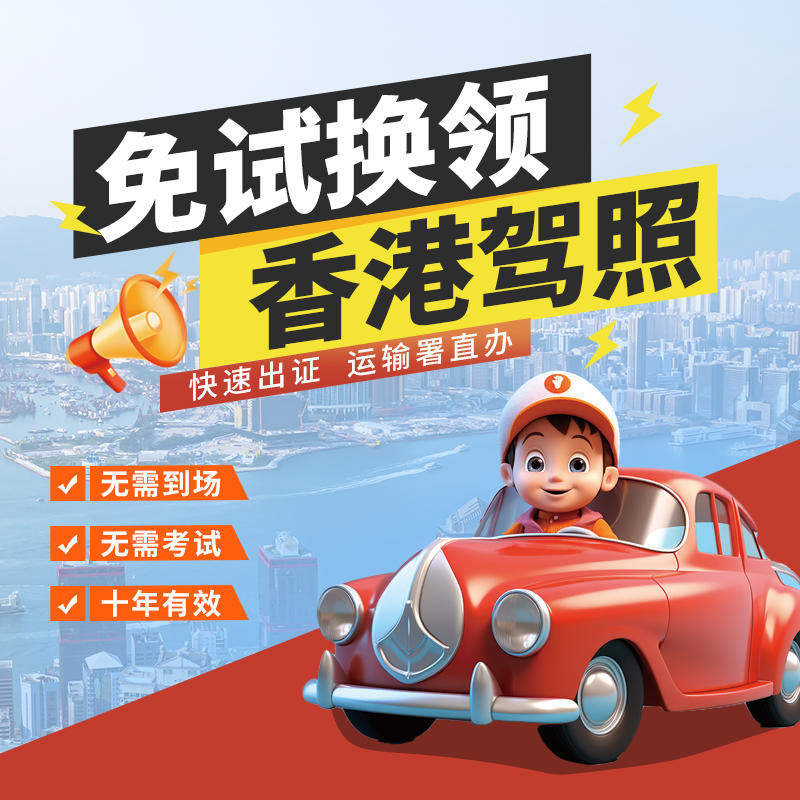 香港驾照免试换领 代办申请 大陆内地驾驶证换香港驾照 澳洲台湾