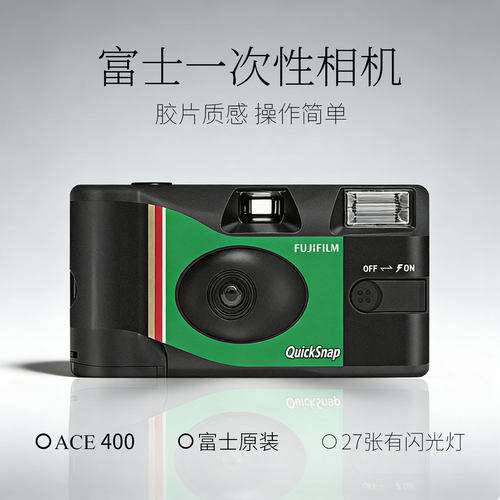 FUJIFILM富士QuickSnap一次性胶片胶卷相机创意傻瓜相机礼物礼品