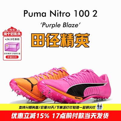 田径精英2026年新款！彪马Puma Nitro 100 2代专业厚底短跑钉鞋