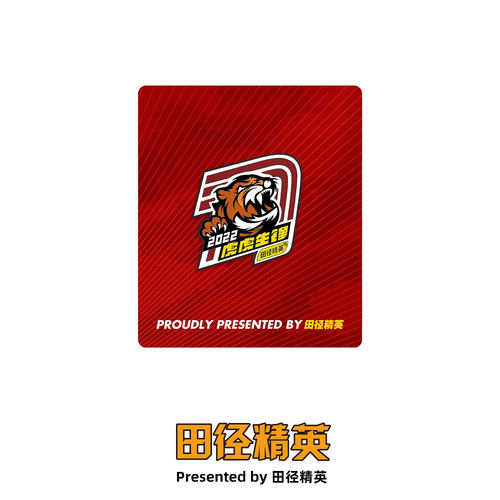 2022田径精英®虎虎生锋徽章