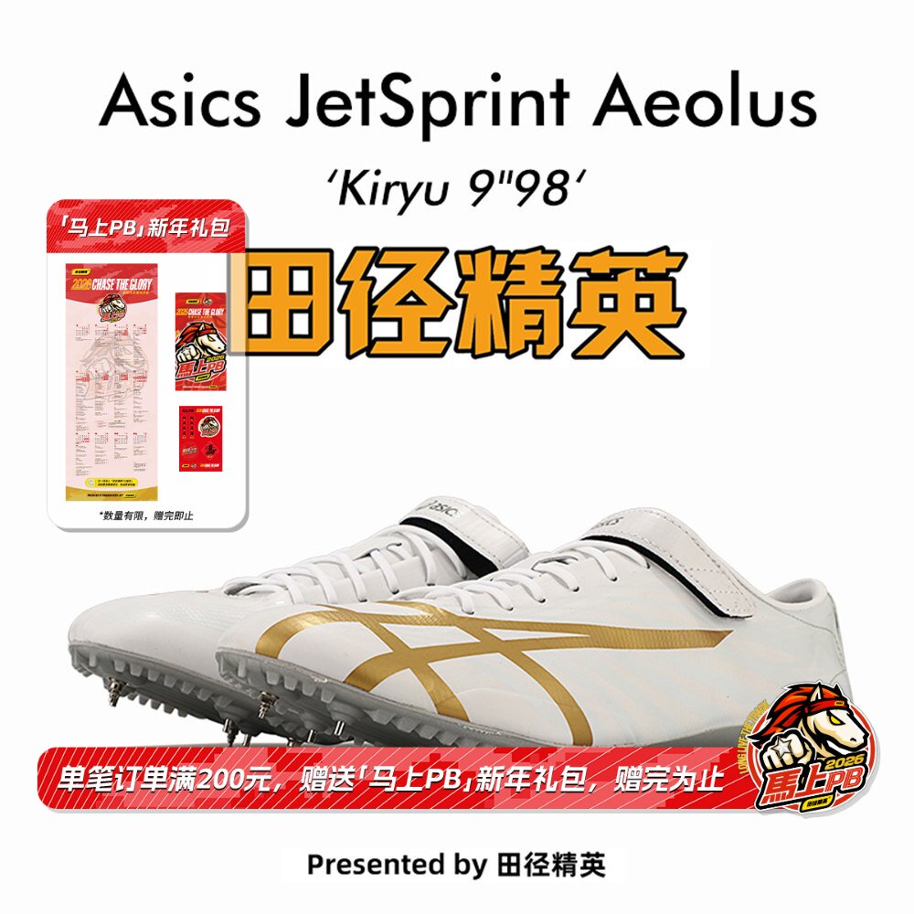 田径精英新款！桐生祥秀Asics JETSPRINT亚瑟士专业短跑钉鞋 风神